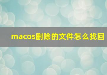 macos删除的文件怎么找回