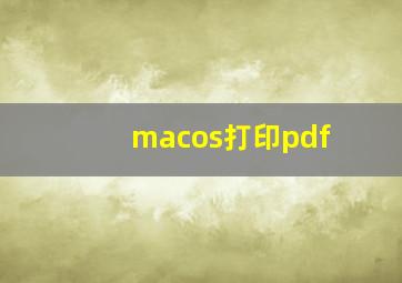 macos打印pdf