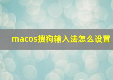 macos搜狗输入法怎么设置