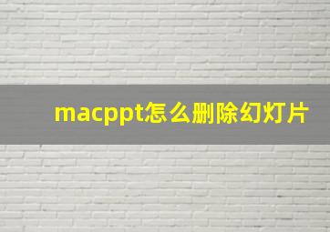 macppt怎么删除幻灯片