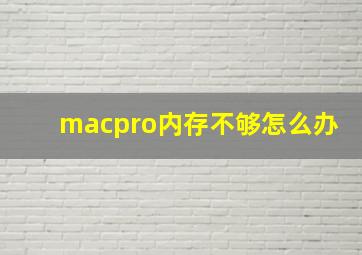 macpro内存不够怎么办