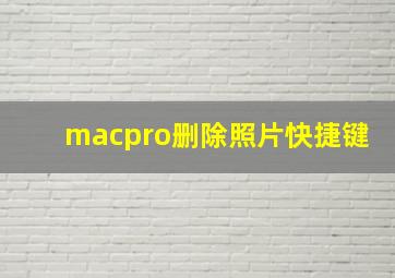 macpro删除照片快捷键