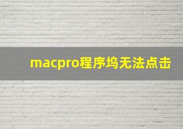 macpro程序坞无法点击