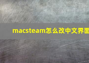 macsteam怎么改中文界面