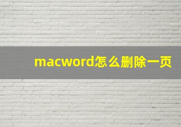 macword怎么删除一页