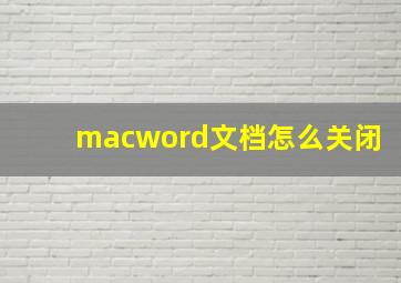 macword文档怎么关闭