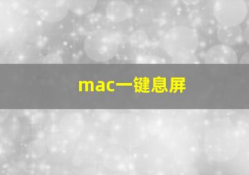 mac一键息屏