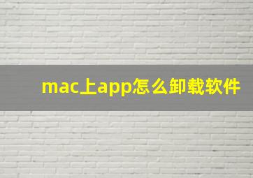 mac上app怎么卸载软件