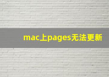 mac上pages无法更新