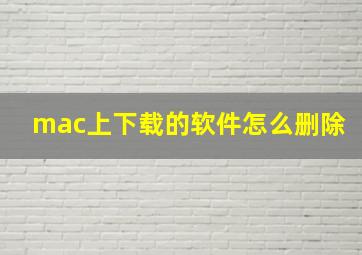 mac上下载的软件怎么删除