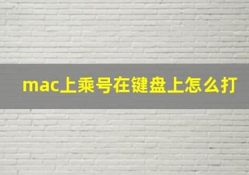 mac上乘号在键盘上怎么打