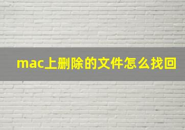 mac上删除的文件怎么找回