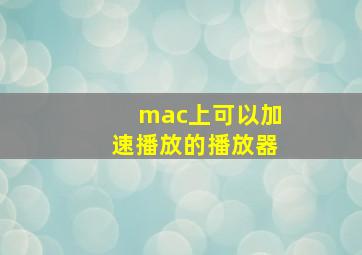 mac上可以加速播放的播放器