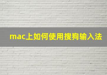 mac上如何使用搜狗输入法