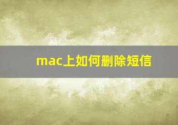 mac上如何删除短信