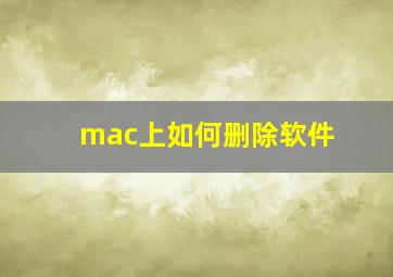 mac上如何删除软件