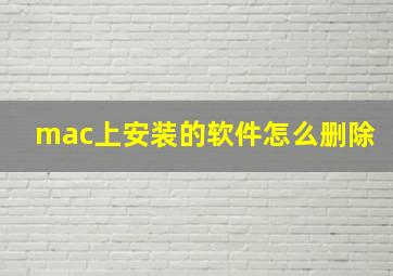 mac上安装的软件怎么删除