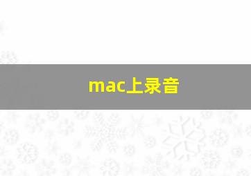 mac上录音