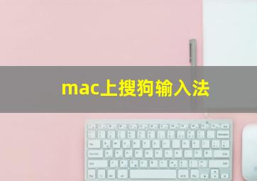 mac上搜狗输入法