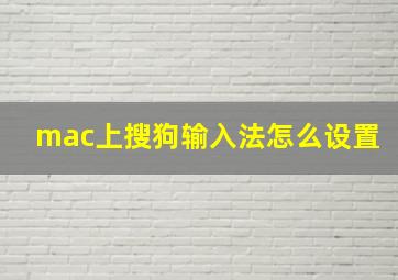 mac上搜狗输入法怎么设置