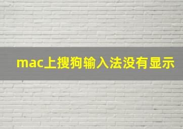 mac上搜狗输入法没有显示