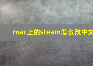 mac上的steam怎么改中文