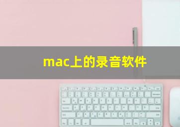 mac上的录音软件