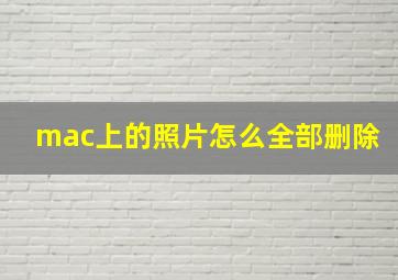 mac上的照片怎么全部删除