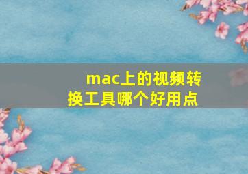 mac上的视频转换工具哪个好用点