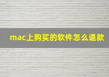 mac上购买的软件怎么退款