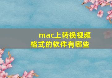 mac上转换视频格式的软件有哪些