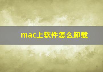 mac上软件怎么卸载