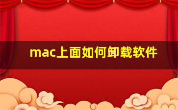 mac上面如何卸载软件