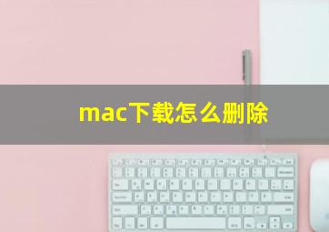 mac下载怎么删除