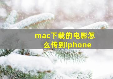 mac下载的电影怎么传到iphone