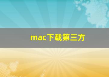 mac下载第三方