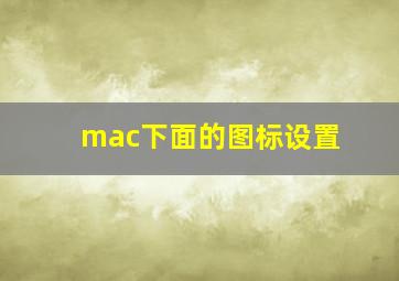 mac下面的图标设置