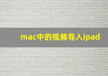 mac中的视频导入ipad