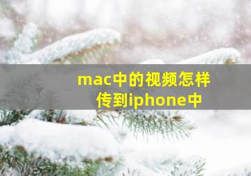 mac中的视频怎样传到iphone中