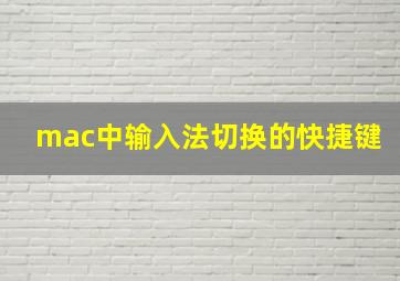 mac中输入法切换的快捷键