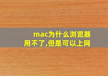 mac为什么浏览器用不了,但是可以上网