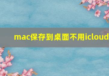 mac保存到桌面不用icloud