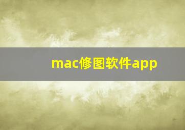 mac修图软件app