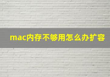 mac内存不够用怎么办扩容