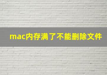 mac内存满了不能删除文件