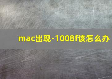 mac出现-1008f该怎么办