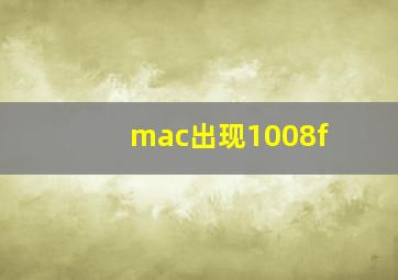 mac出现1008f