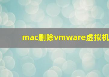 mac删除vmware虚拟机