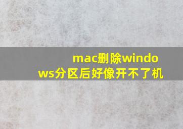 mac删除windows分区后好像开不了机