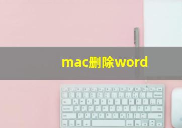 mac删除word